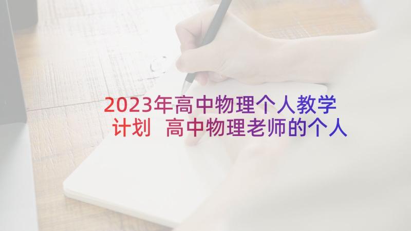 2023年高中物理个人教学计划 高中物理老师的个人工作计划(优质5篇)