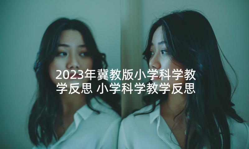 2023年冀教版小学科学教学反思 小学科学教学反思(实用8篇)