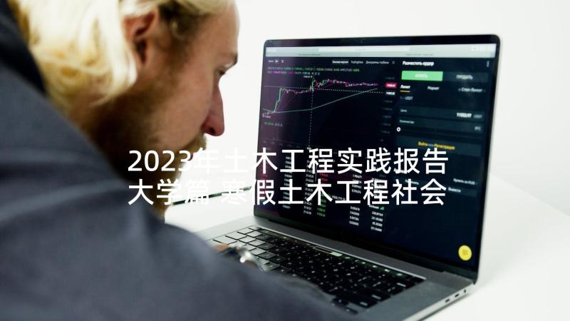 2023年土木工程实践报告大学篇 寒假土木工程社会实践报告(优秀5篇)