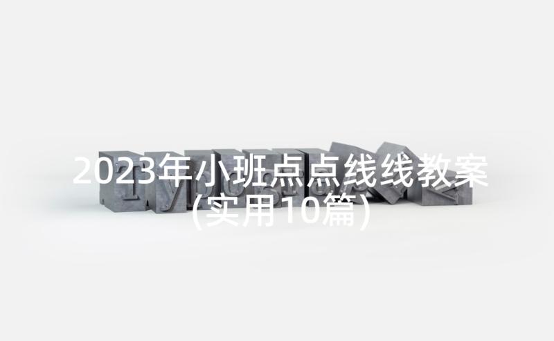 2023年小班点点线线教案(实用10篇)