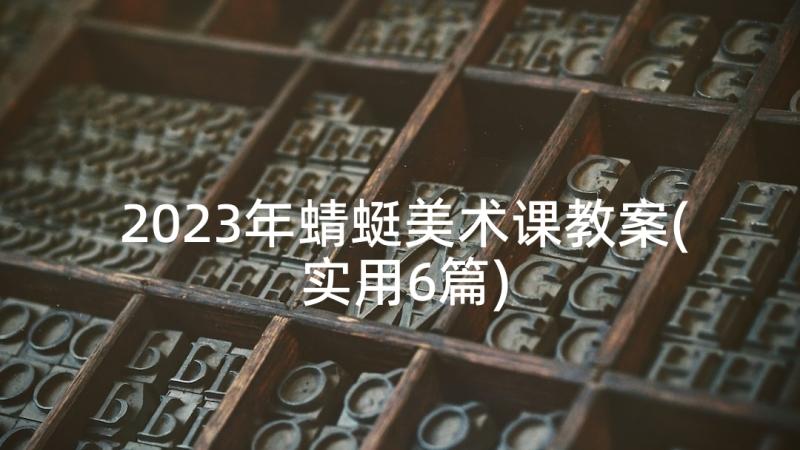 2023年蜻蜓美术课教案(实用6篇)