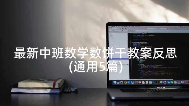 最新中班数学数饼干教案反思(通用5篇)