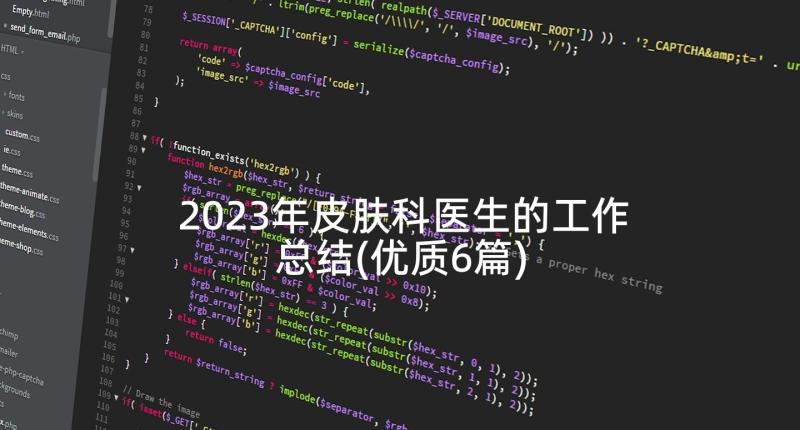 2023年皮肤科医生的工作总结(优质6篇)