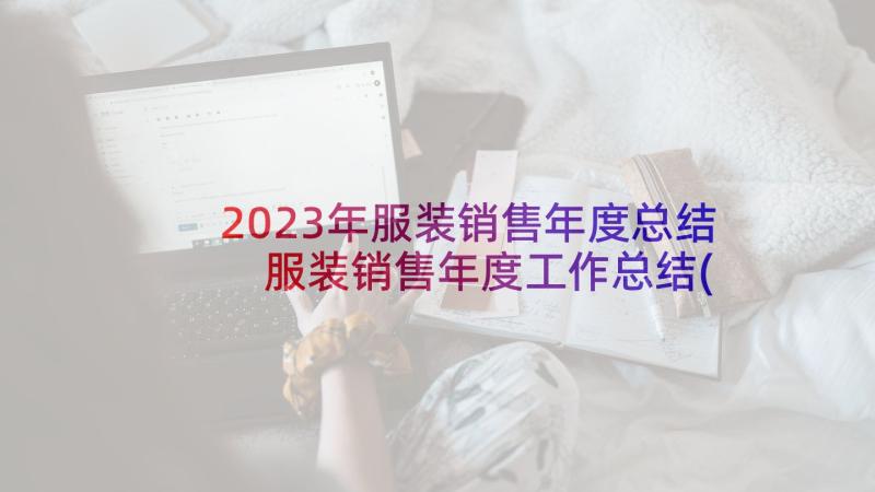 2023年服装销售年度总结 服装销售年度工作总结(优质7篇)