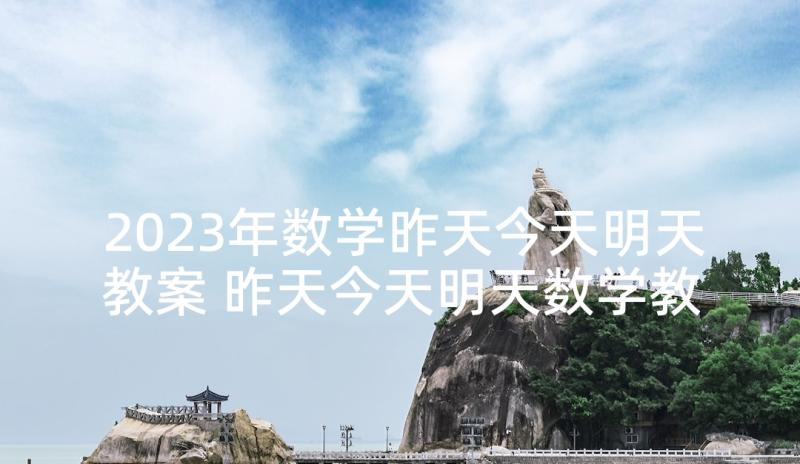 2023年数学昨天今天明天教案 昨天今天明天数学教案反思(汇总5篇)