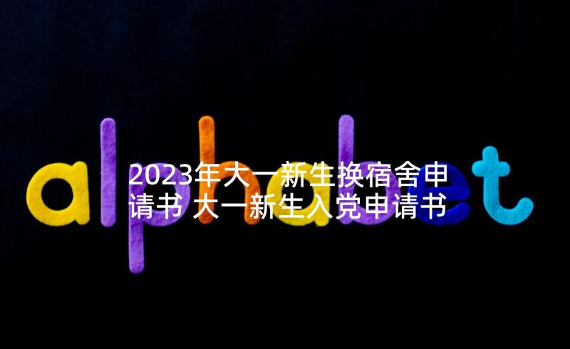 2023年大一新生换宿舍申请书 大一新生入党申请书(优质9篇)