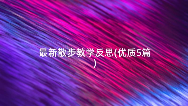 最新散步教学反思(优质5篇)