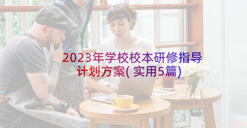 2023年学校校本研修指导计划方案(实用5篇)