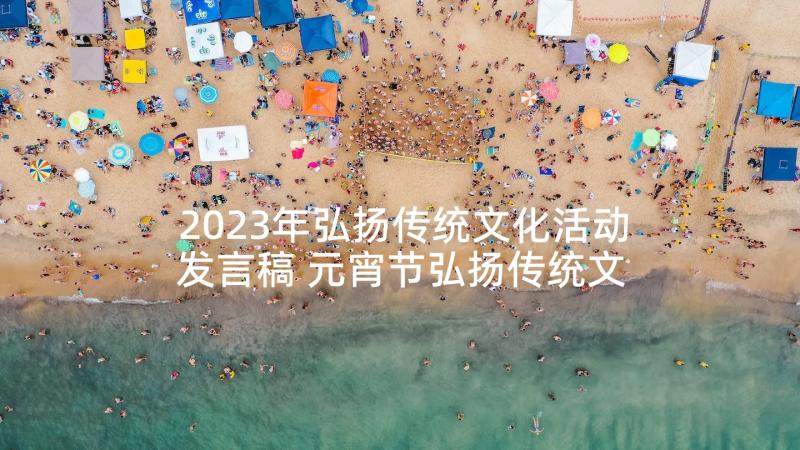 2023年弘扬传统文化活动发言稿 元宵节弘扬传统文化活动总结(大全5篇)