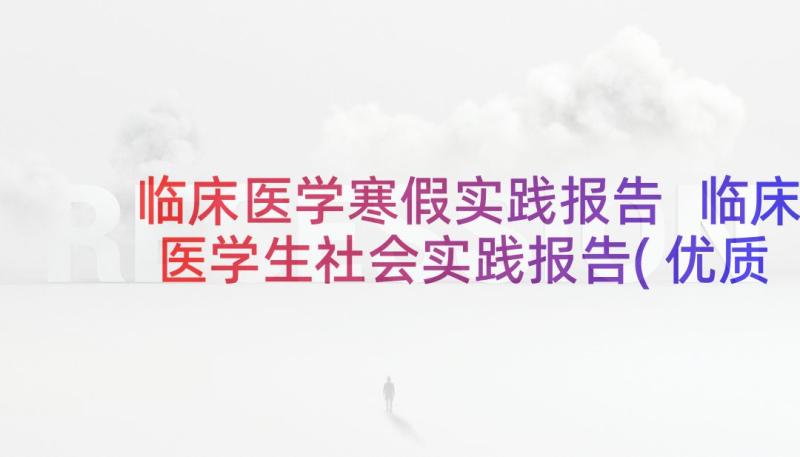 临床医学寒假实践报告 临床医学生社会实践报告(优质8篇)