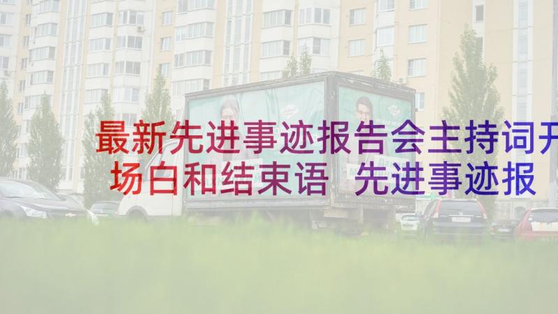 最新先进事迹报告会主持词开场白和结束语 先进事迹报告会主持词(通用5篇)