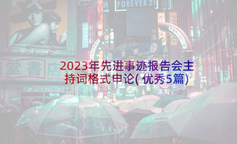 2023年先进事迹报告会主持词格式申论(优秀5篇)