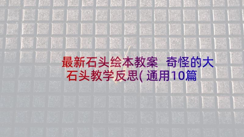 最新石头绘本教案 奇怪的大石头教学反思(通用10篇)