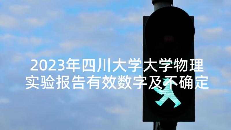 2023年四川大学大学物理实验报告有效数字及不确定度(优秀5篇)