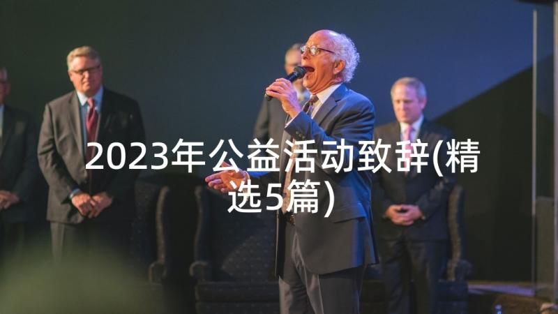 2023年公益活动致辞(精选5篇)