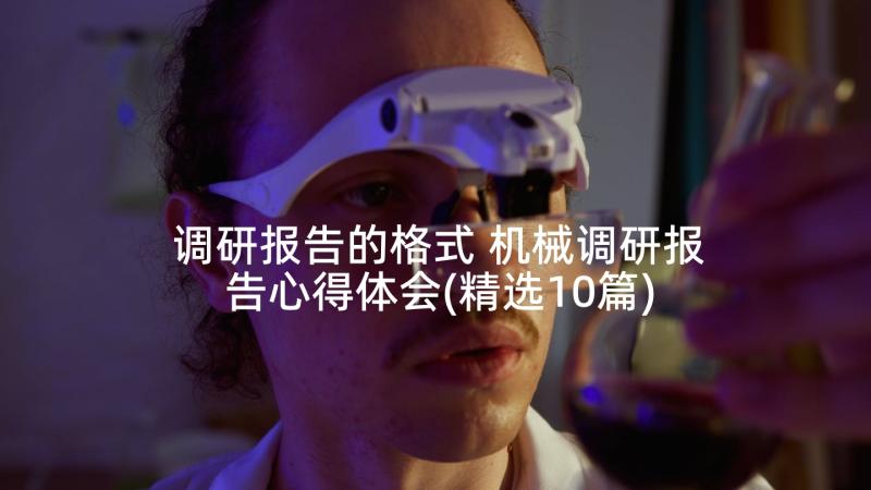 调研报告的格式 机械调研报告心得体会(精选10篇)