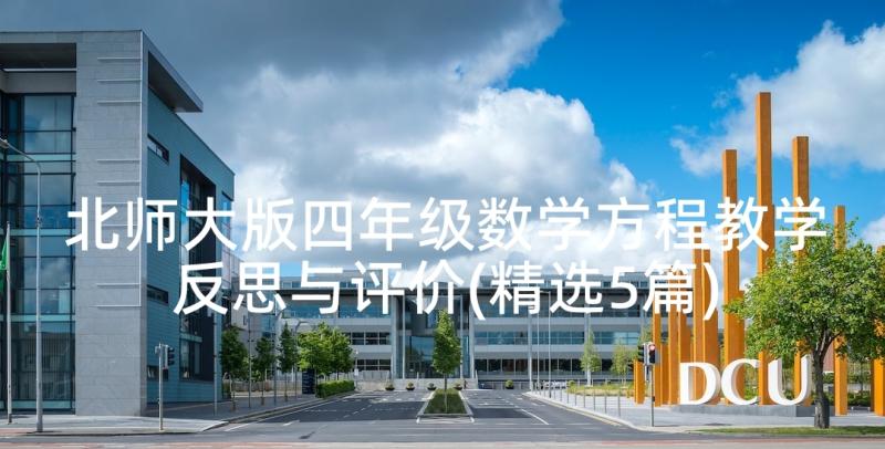 北师大版四年级数学方程教学反思与评价(精选5篇)