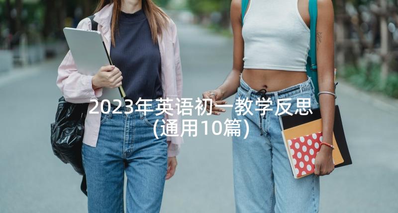 2023年英语初一教学反思(通用10篇)