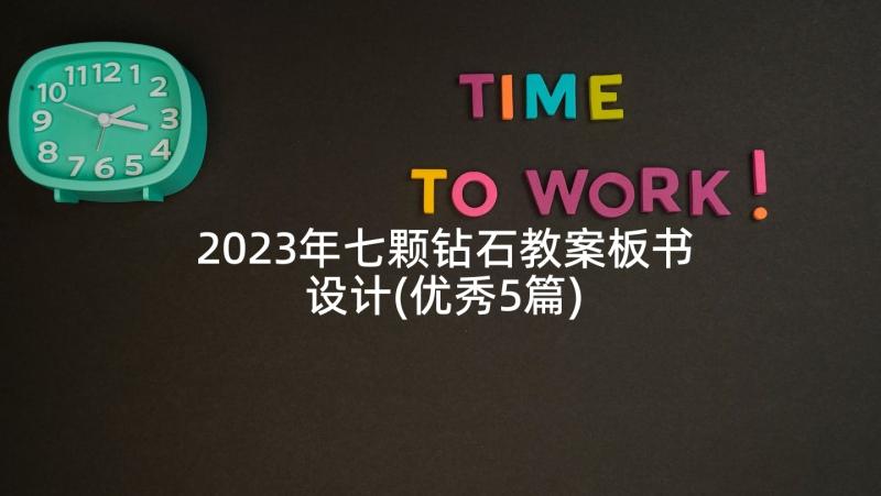 2023年七颗钻石教案板书设计(优秀5篇)