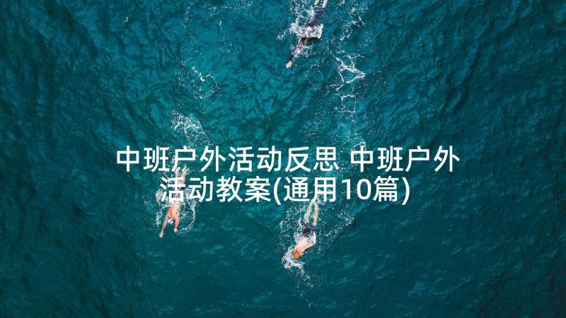 中班户外活动反思 中班户外活动教案(通用10篇)