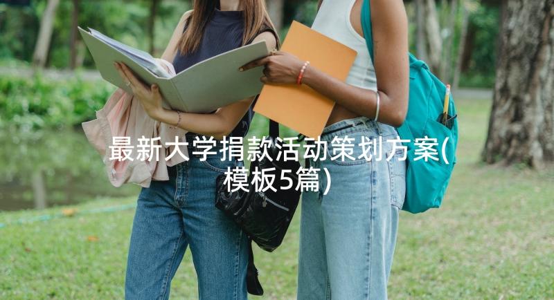 最新大学捐款活动策划方案(模板5篇)