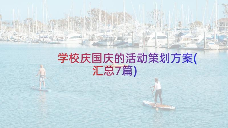 学校庆国庆的活动策划方案(汇总7篇)