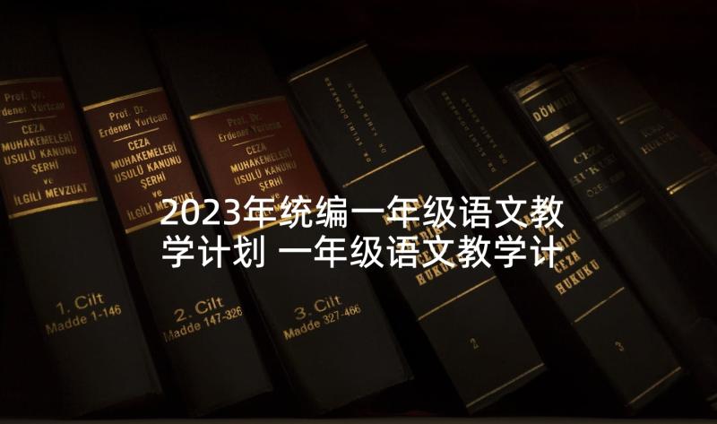 2023年统编一年级语文教学计划 一年级语文教学计划(精选10篇)