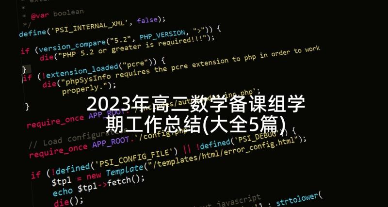 2023年高二数学备课组学期工作总结(大全5篇)