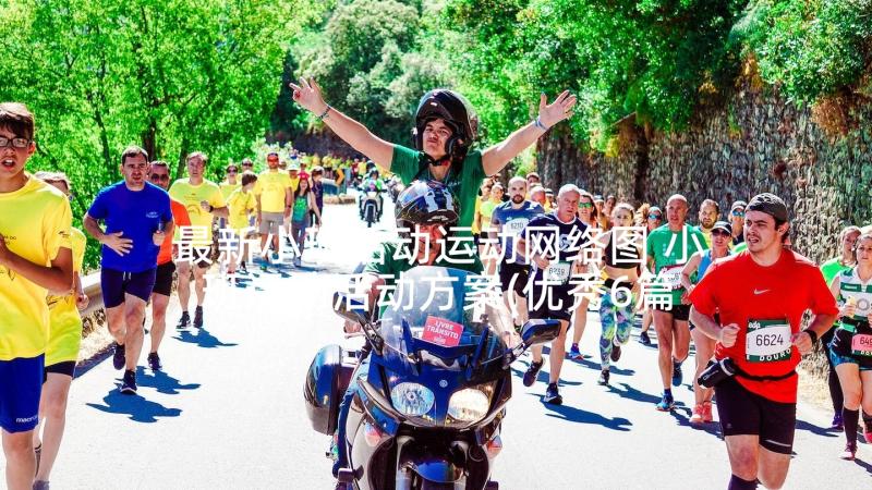 最新小班活动运动网络图 小班运动活动方案(优秀6篇)