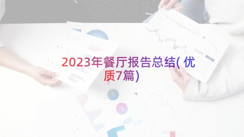 2023年餐厅报告总结(优质7篇)