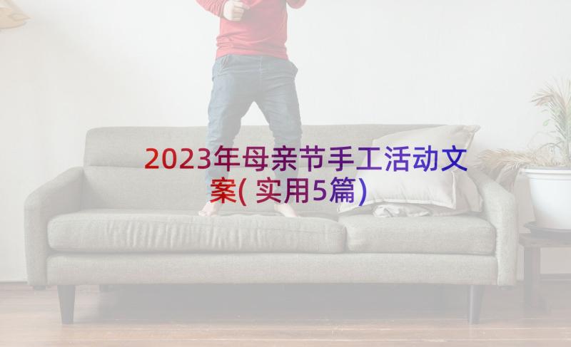 2023年母亲节手工活动文案(实用5篇)