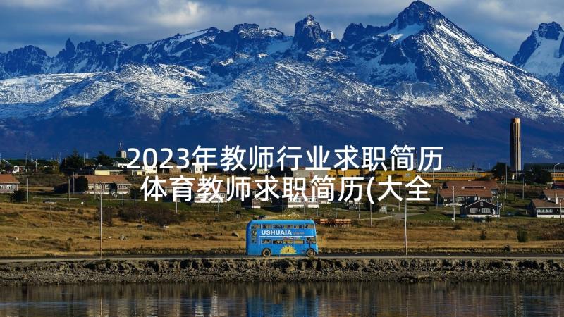 2023年教师行业求职简历 体育教师求职简历(大全5篇)