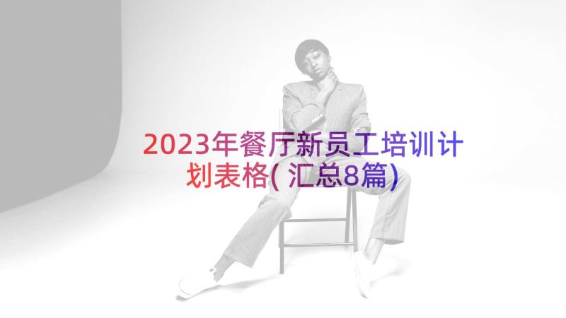 2023年餐厅新员工培训计划表格(汇总8篇)