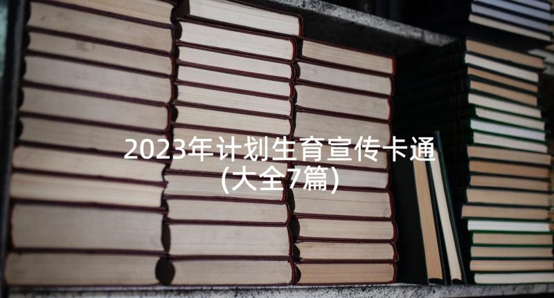 2023年计划生育宣传卡通(大全7篇)