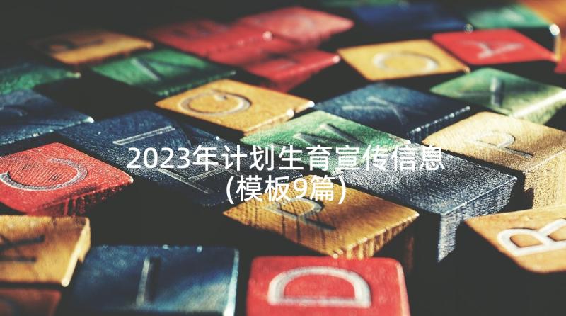 2023年计划生育宣传信息(模板9篇)