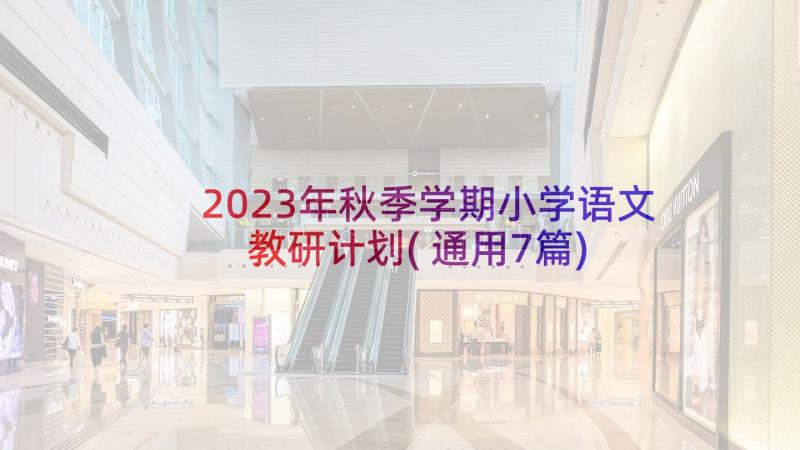 2023年秋季学期小学语文教研计划(通用7篇)