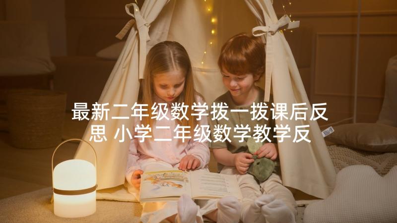 最新二年级数学拨一拨课后反思 小学二年级数学教学反思(精选5篇)