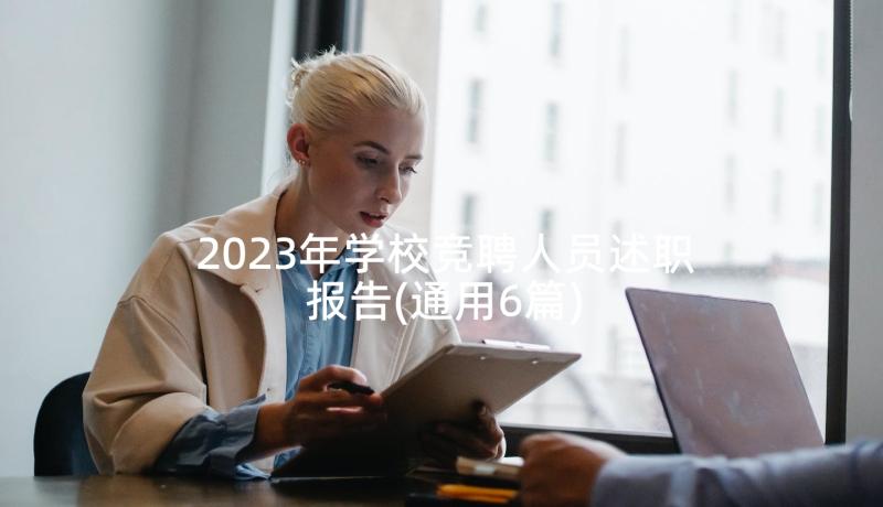 2023年学校竞聘人员述职报告(通用6篇)