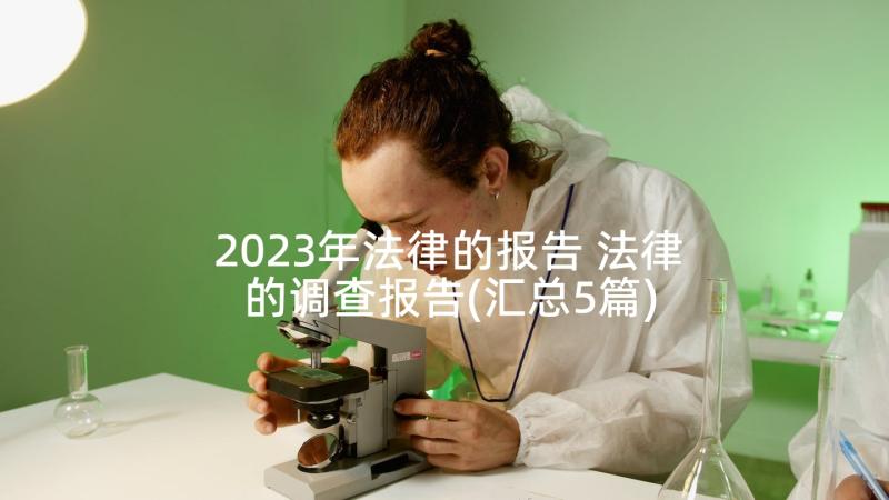 2023年法律的报告 法律的调查报告(汇总5篇)