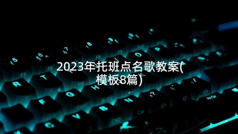 2023年托班点名歌教案(模板8篇)