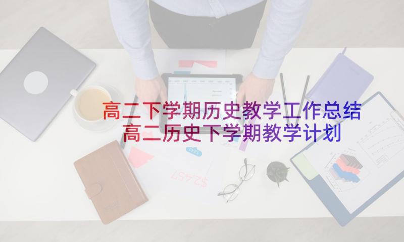 高二下学期历史教学工作总结 高二历史下学期教学计划(汇总9篇)