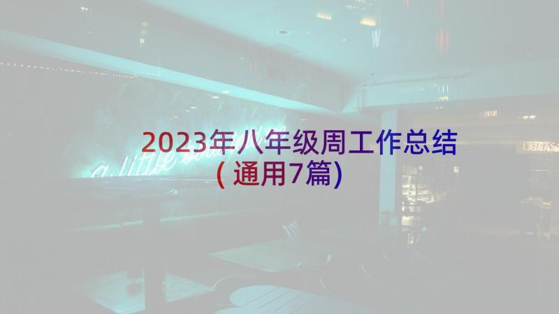 2023年八年级周工作总结(通用7篇)