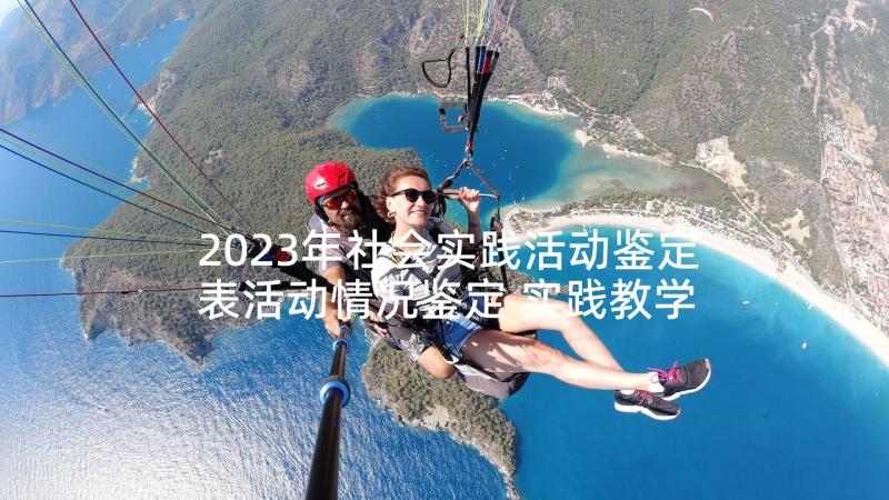 2023年社会实践活动鉴定表活动情况鉴定 实践教学活动鉴定表(优质10篇)