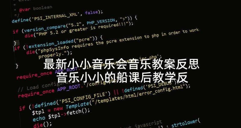 最新小小音乐会音乐教案反思 音乐小小的船课后教学反思(通用5篇)