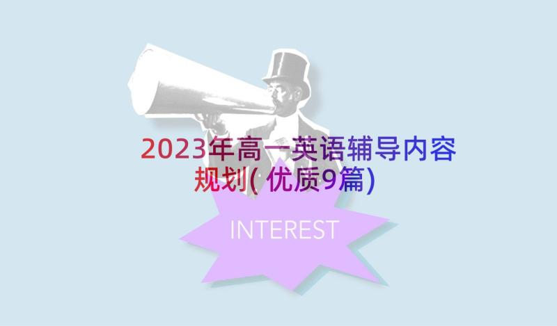 2023年高一英语辅导内容规划(优质9篇)