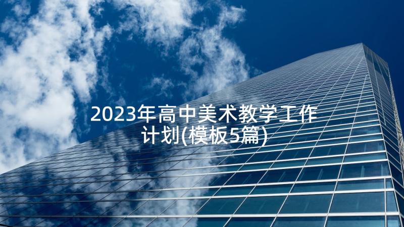 2023年高中美术教学工作计划(模板5篇)