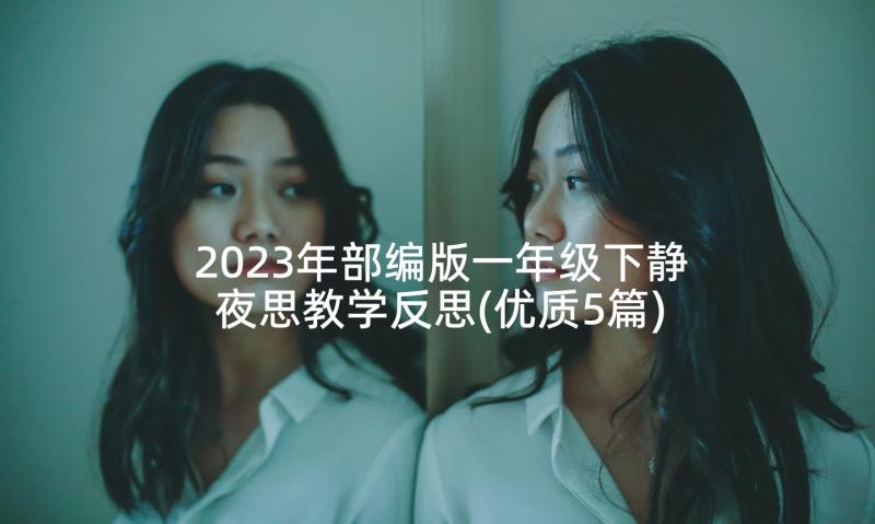 2023年部编版一年级下静夜思教学反思(优质5篇)