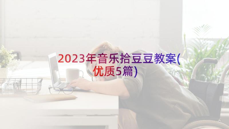 2023年音乐拾豆豆教案(优质5篇)