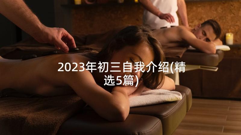 2023年初三自我介绍(精选5篇)