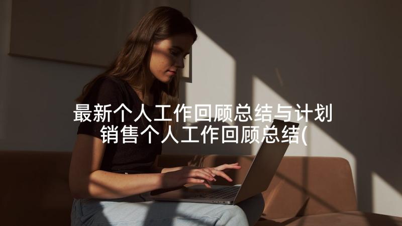 最新个人工作回顾总结与计划 销售个人工作回顾总结(汇总10篇)